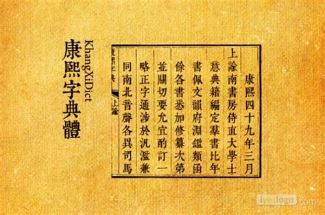 10筆劃的字|「康熙字典10笔画的字」康熙字典十画的字(含五行属性)